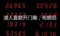 湖人夏联开门黑，布朗尼功过相抵	，外线神射持续低迷还伤退
