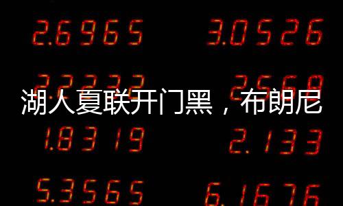 但布朗尼-詹姆斯进攻端