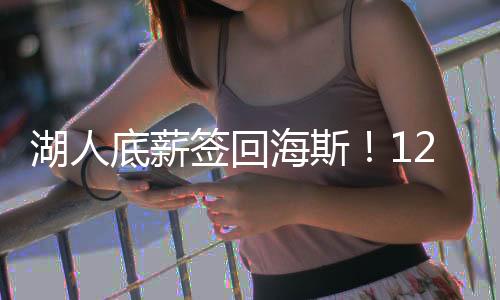新赛季他会成为艾顿的替补