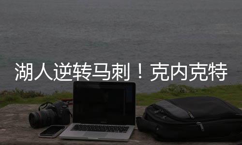 马刺末节戈登咬住比分