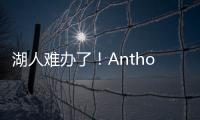 湖人难办了	�！Anthony：业内普遍认为
，克内克特目前仅值一个次轮