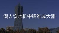 湖人饮水机中锋难成大器，整体数据勉强合格，全场7犯规略显夸张