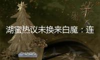 湖蜜热议未换来白魔：连2次轮都不愿出 受够湖管了 不肯来打替补
