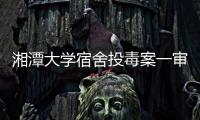 湘潭大学宿舍投毒案一审宣判：周立人被判死刑