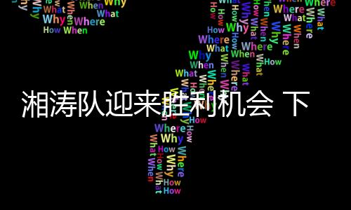 程首湖南湘涛队继续客场之旅