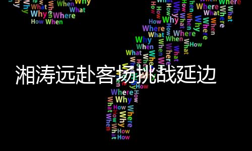 远赴延边能够给球队带来好运