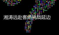 湘涛远赴客场挑战延边 主教练：要用三喜换3分