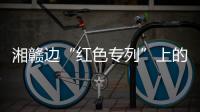 湘赣边“红色专列”上的移动课堂：让党史学习教育“动”起来