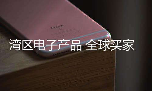 销商等专业买家积极参与