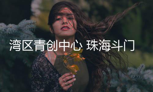 中心珠海总投资8.9亿元人民币