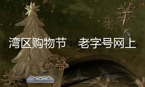 新国潮保健品等多元产品线