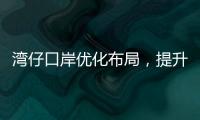 湾仔口岸优化布局，提升旅客通关体验
