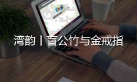 湾韵丨盲公竹与金戒指