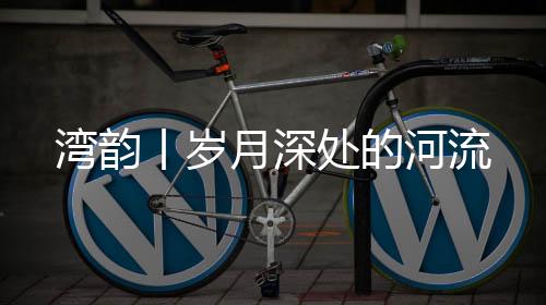 湾韵以后无论走到哪里