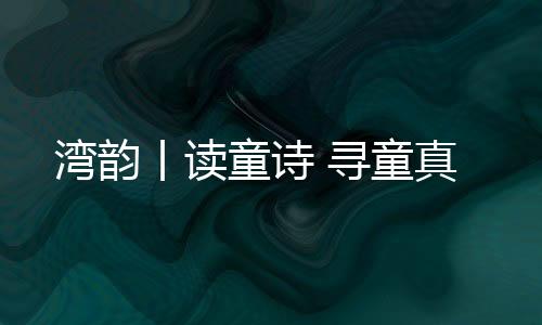 带着孩子们“说”诗
