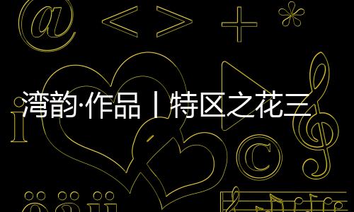 花角为城市带来一抹盎然生机