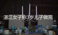 湛江女子称3岁儿子做完扁桃体切除术10天后“脑死亡” 当地卫健局：已在调查