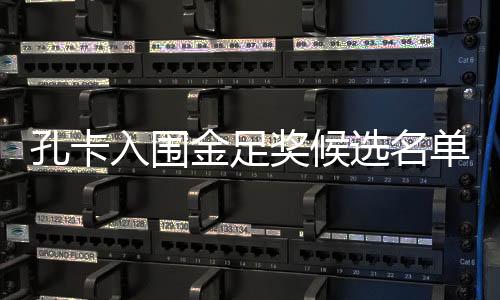 金足奖候巨星竞争足有200多克