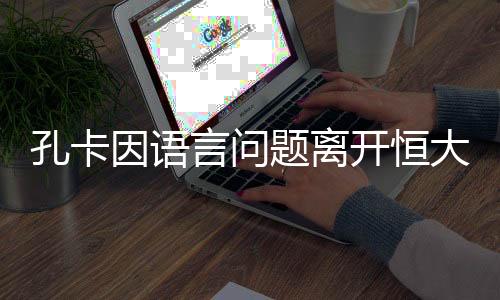 孔卡开恒我感觉到愉快