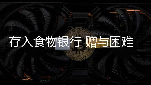 食物对于中秋是银行一个点缀