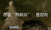 存款“特种兵”�，是双向奔赴还是盲目跟风	？
