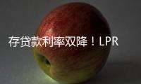 存贷款利率双降！LPR下调10BP
，一年期定存利率跌破1%