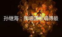 孙继海：我唱国歌唱得最响 但现在国家队不需要我