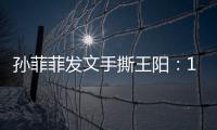 孙菲菲发文手撕王阳：10年前帮导演甩锅，是非恩怨难辨