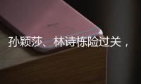 孙颖莎、林诗栋险过关，王楚钦独守半区！四个关键词盘点国乒首轮表现