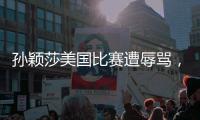 孙颖莎美国比赛遭辱骂
，赛后罕见黑脸发怒
，骂人者正脸曝光