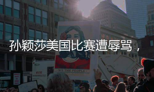 可当时即便孙颖莎如此委屈