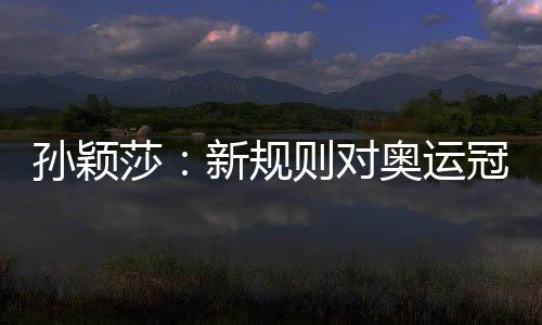 规则都让运动员感觉比较舒服
