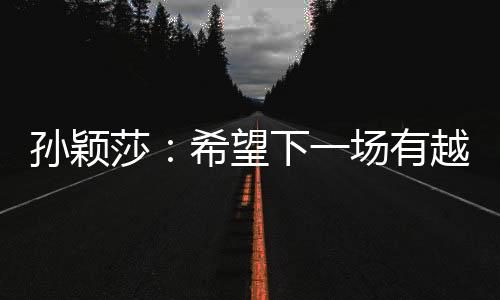 望下随后林诗栋调整心态