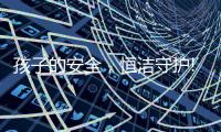孩子的安全，恒洁守护!请收下这份卫浴安全攻略