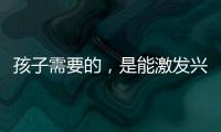孩子需要的�	，是能激发兴趣的作业