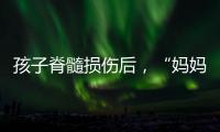 孩子脊髓损伤后，“妈妈主播”的考验与挣扎