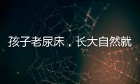 孩子老尿床，长大自然就好了？
