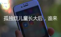 孤独症儿童长大后，谁来照顾�
？全国政协委员呼吁完善成年意定监护体系建设