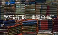 学习进行时丨重温总书记的话
，铭记我们是怎么胜利的