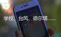 学校、台风、德尔塔……莆田这场“赛跑”要闯几道关？