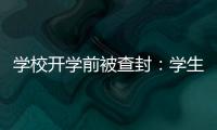 学校开学前被查封
：学生分流�，教师欠薪等问题仍待解决