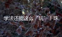 学法还能这么“玩”！珠海高新区民法典宣传月燃爆全场