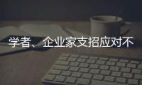 学者、企业家支招应对不确定的大变局
：从哲学中找寻智慧