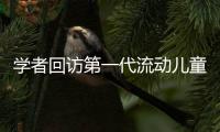 学者回访第一代流动儿童：20年后
，他们还漂在大城市