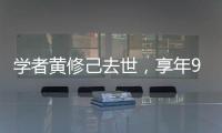 学者黄修己去世，享年90岁