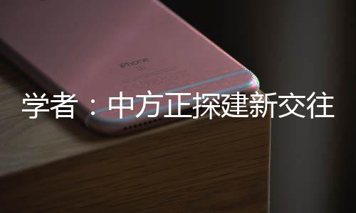 中方正探以合作为主