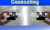 宿迁球员张栋：把进球送给若塔
，我们都是足球的一部分