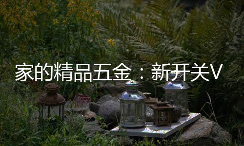 列创新五孔不仅有插座功能