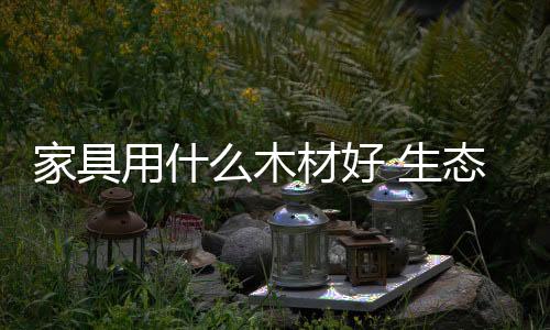 并且可用五金件连接