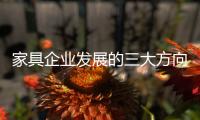 家具企业发展的三大方向
�：合作	、渠道、设计